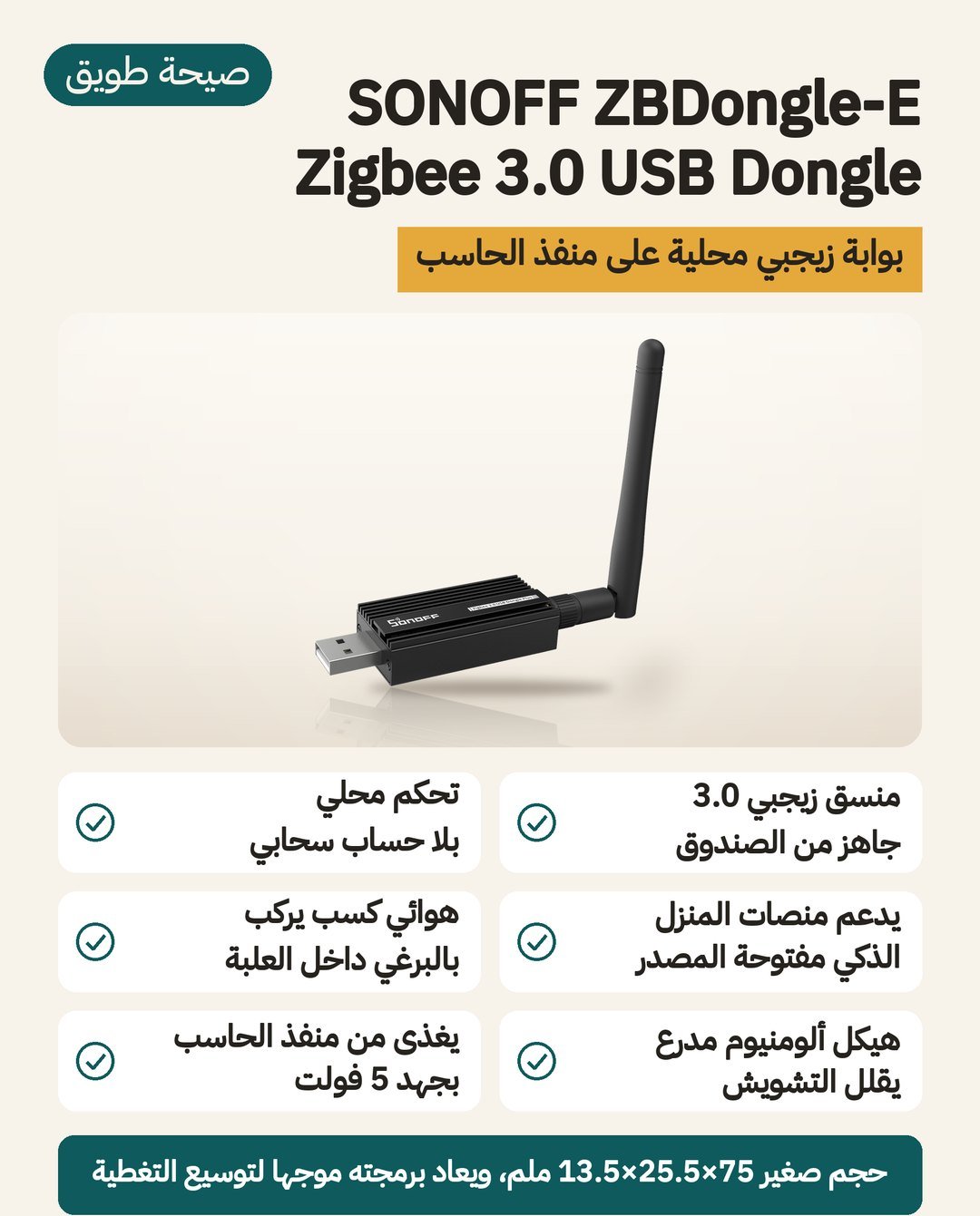 بوابة زيجبي SONOFF ZBDongle-E: منسّق زيجبي 3.0 على منفذ USB بشريحة EFR32MG21 وهوائي كسب يُركَّب بالبرغي وهيكل ألومنيوم مدرّع