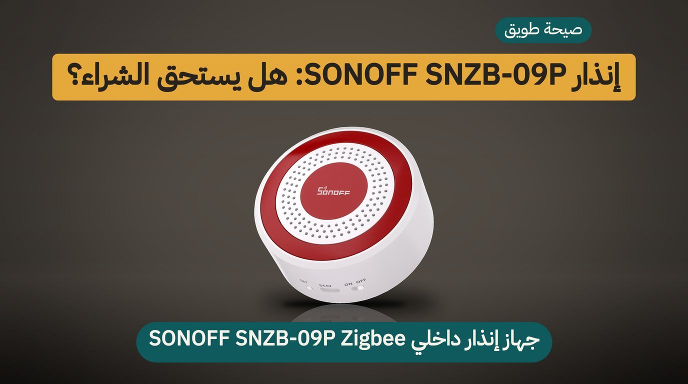 جهاز إنذار ذكي SONOFF SNZB-09P: هل يستحق الشراء؟ مراجعة صادقة