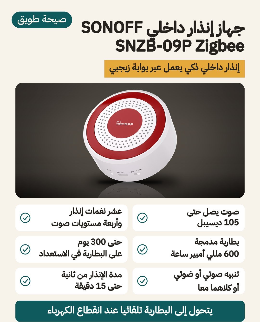 جهاز إنذار داخلي SONOFF SNZB-09P Zigbee: صوت حتى 105 ديسيبل وحلقة ضوء حمراء وبطارية مدمجة 600 مللي أمبير ساعة