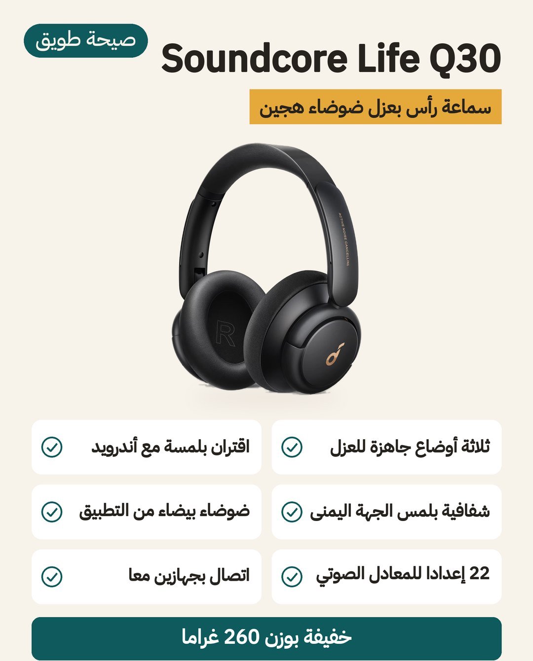 سماعة Soundcore Life Q30: عزل هجين بثلاثة أوضاع واقتران عبر NFC ووزن 260 غرامًا