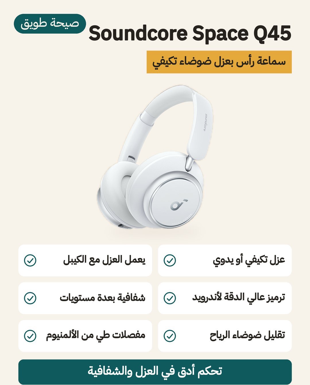 سماعة Soundcore Space Q45: عزل تكيفي للضوضاء وترميز LDAC ومفصلات من سبيكة ألمنيوم