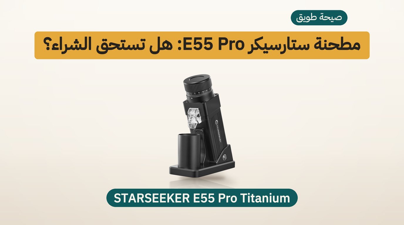 مطحنة قهوة ستارسيكر STARSEEKER E55 Pro Titanium باللون الأسود