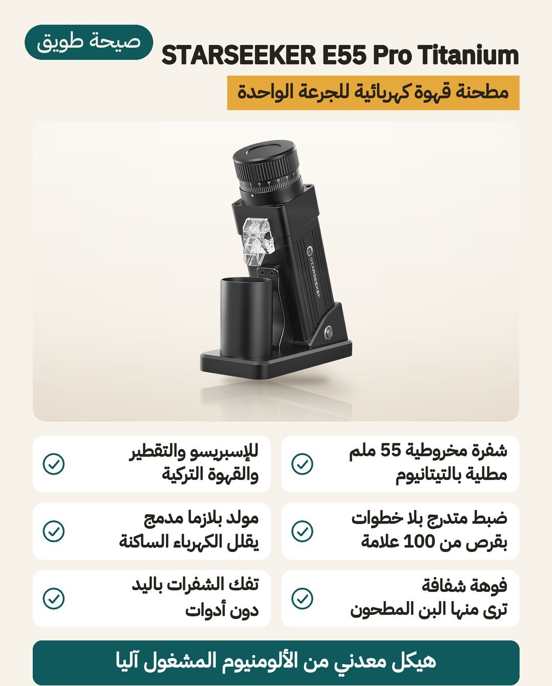 مطحنة قهوة ستارسيكر STARSEEKER E55 Pro Titanium: شفرة مخروطية 55 مم مطلية بالتيتانيوم وضبط متدرج بقرص من 100 علامة وبلازما مدمجة