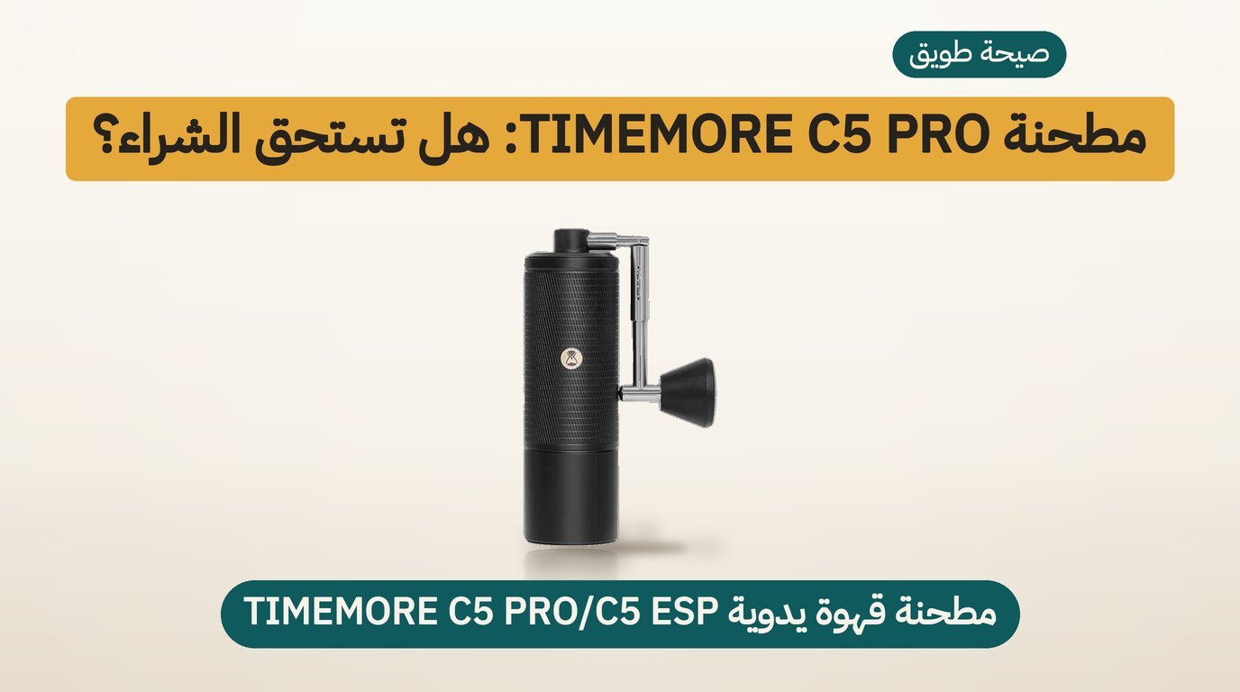مطحنة تايمور C5 برو: هل تستحق الشراء؟ مراجعة صادقة لمشتري السعودية