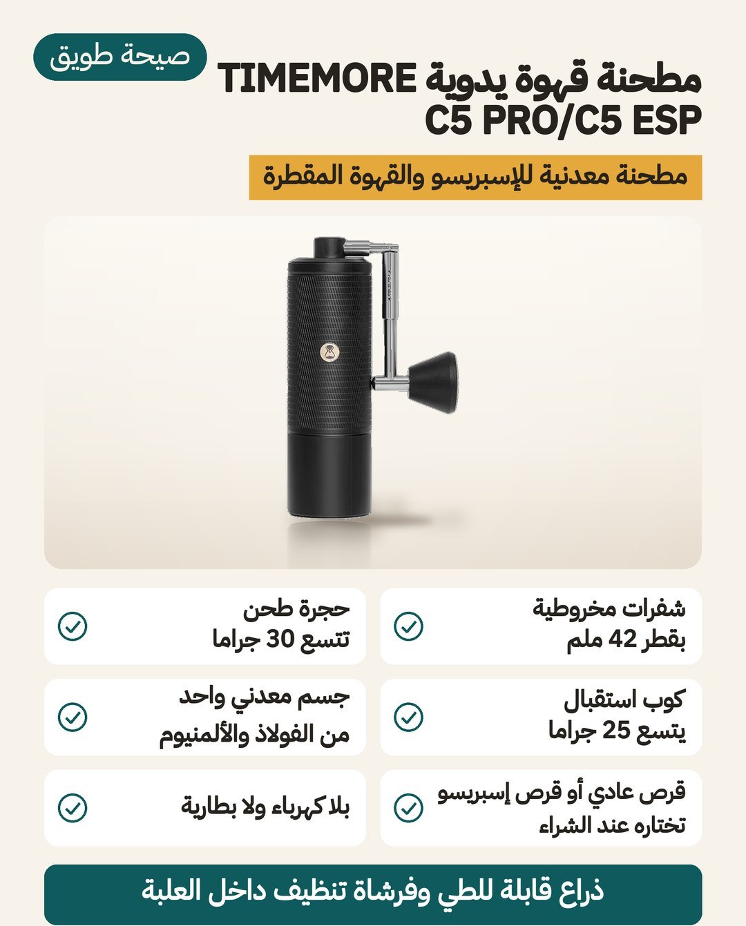 مطحنة قهوة يدوية تايمور TIMEMORE C5 PRO: شفرة مخروطية 42 مم بسبع شفرات وجسم معدني موحّد وحجرة تتسع حتى 30 غرامًا
