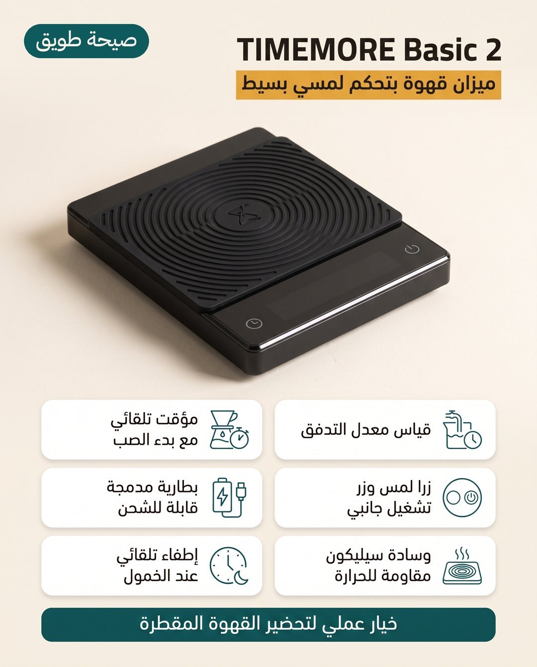 ميزان القهوة TIMEMORE Basic 2: عدّاد تدفق ومؤقت تلقائي وزرّا لمس وزر تشغيل جانبي