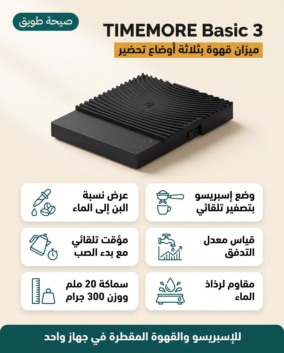 ميزان القهوة TIMEMORE Basic 3: وضع للإسبريسو وعرض نسبة القهوة إلى الماء ومقاومة لرذاذ الماء
