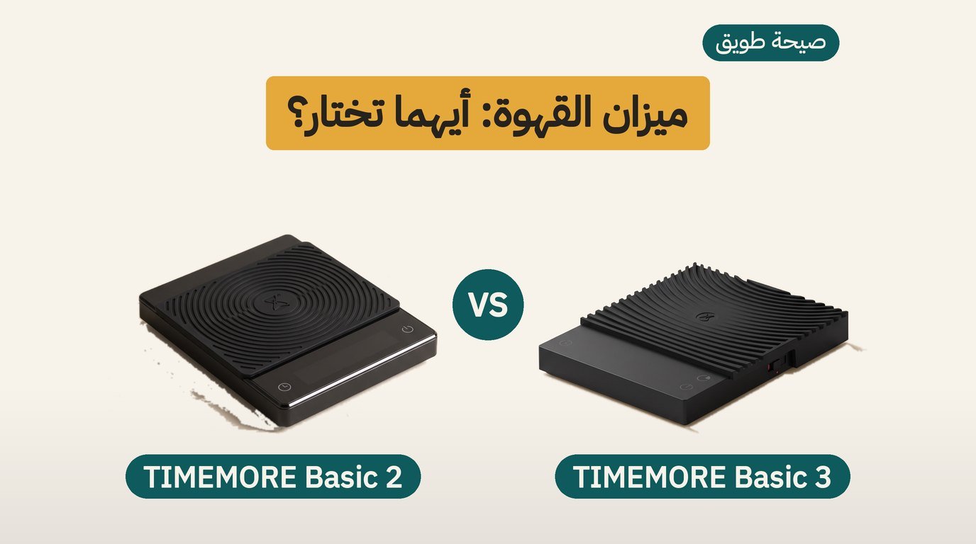 ميزانا القهوة TIMEMORE Basic 3 وTIMEMORE Basic 2 جنبًا إلى جنب على طاولة