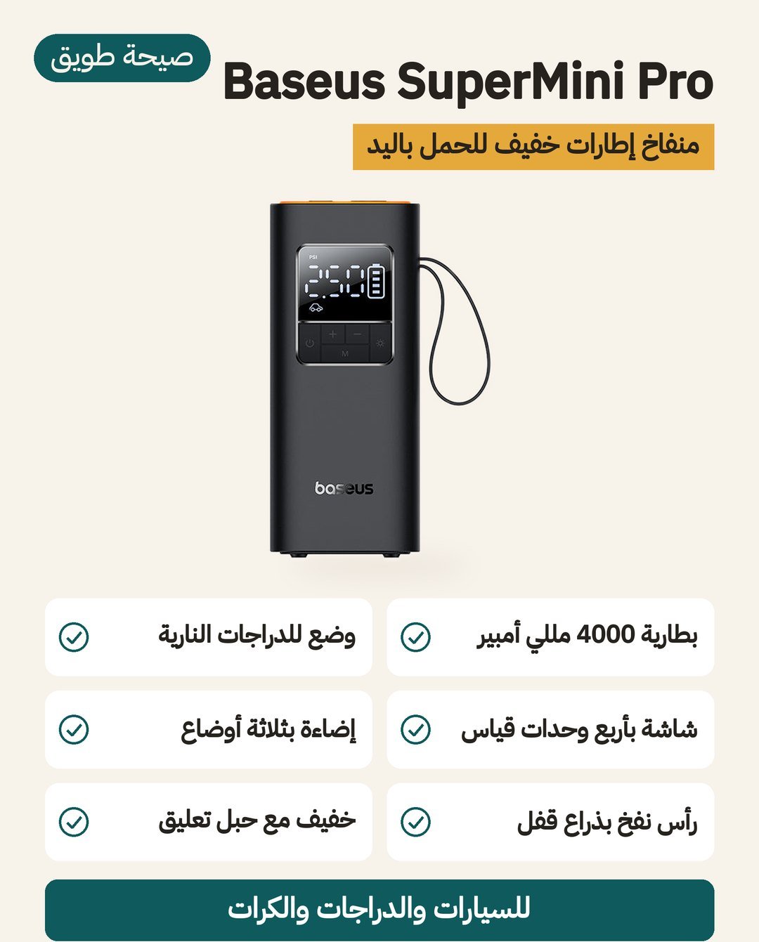 منفاخ الكفرات اللاسلكي Baseus SuperMini Pro: وزن نحو نصف كيلوغرام وحبل تعليق ووضع للدراجة النارية