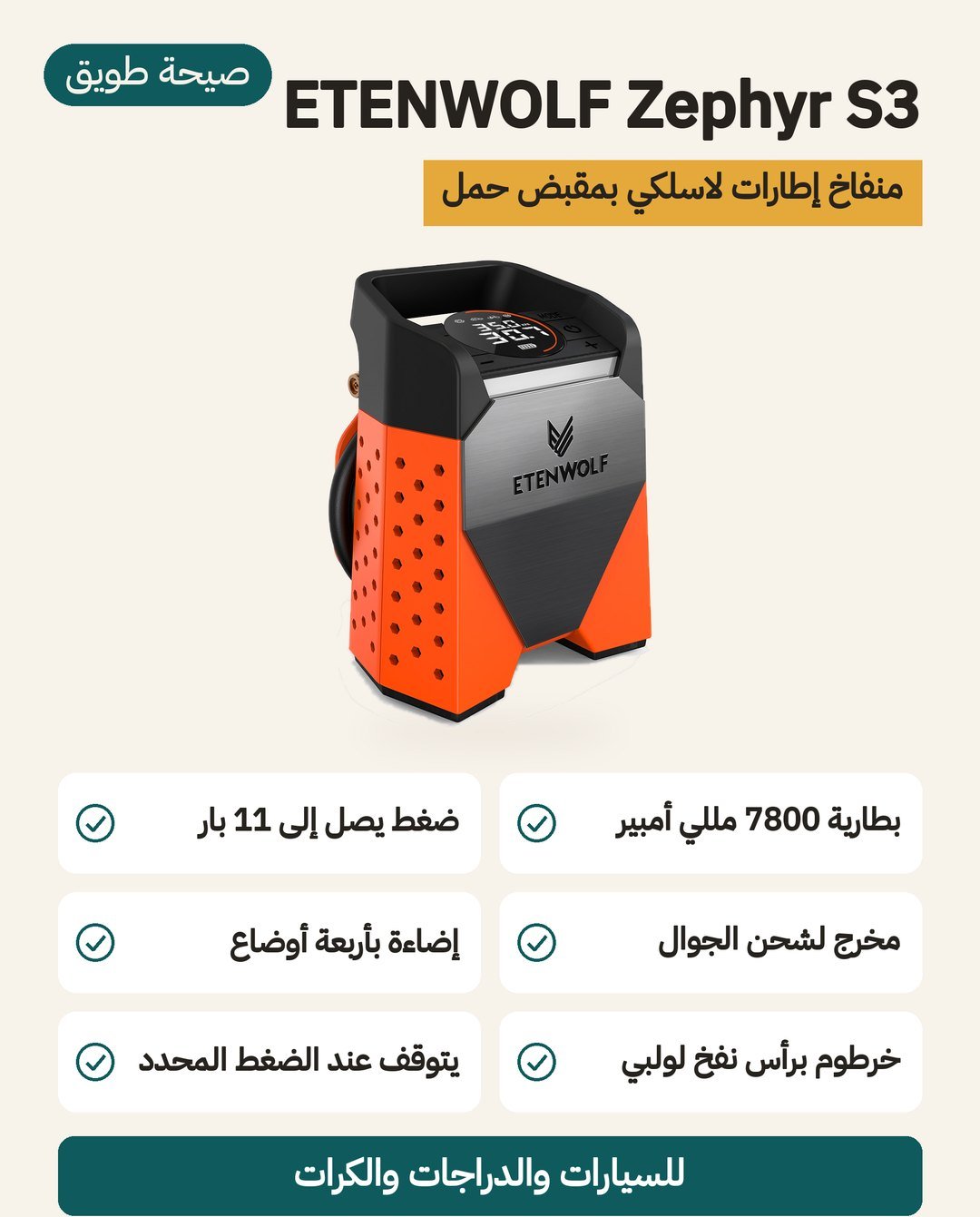منفاخ الكفرات اللاسلكي ETENWOLF Zephyr S3: بطارية 7800 مللي أمبير ومنفذ لشحن الجوال ومصباح بوضع SOS
