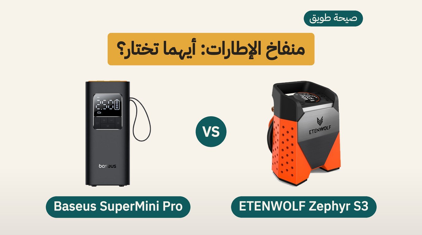 منفاخ كفرات لاسلكي: ETENWOLF Zephyr S3 أم Baseus SuperMini Pro؟
