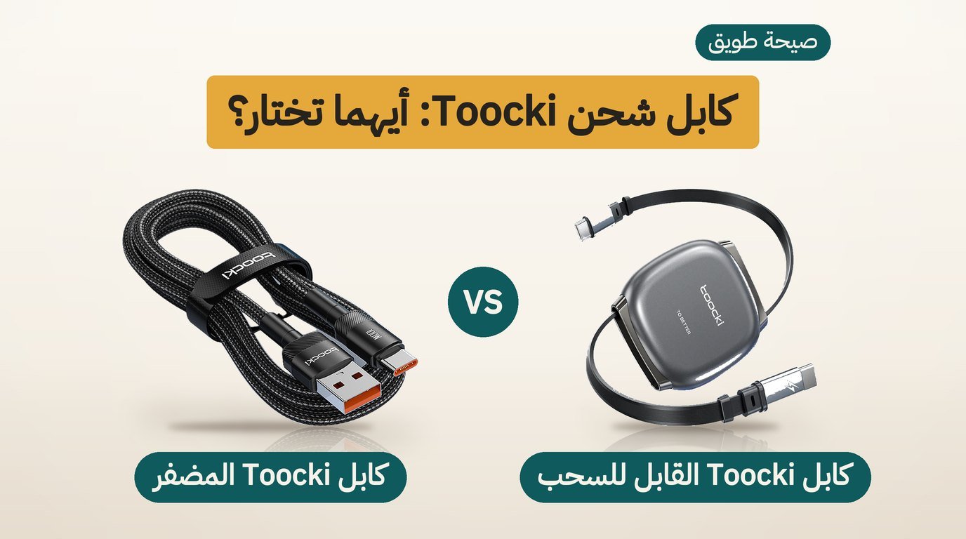 كابل شحن سريع من Toocki: القابل للسحب أم المضفّر؟