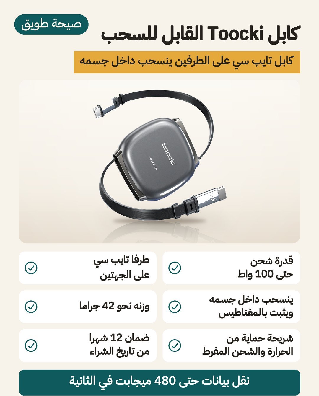 كابل Toocki القابل للسحب: تايب سي على تايب سي بقدرة تصل إلى 100 واط، بكرة يمتد منها الكابل إلى متر واحد وأطراف مغناطيسية ووزن نحو 42 جرامًا