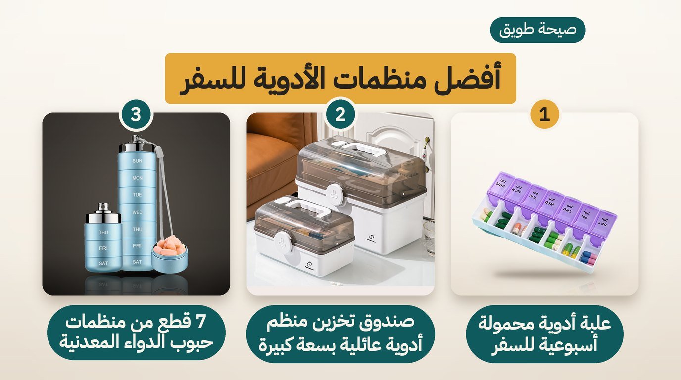 علبة أدوية للسفر: أفضل 3 خيارات لتنظيم الدواء