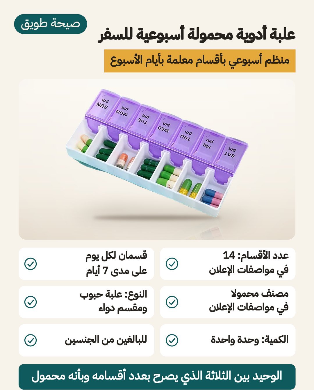 علبة أدوية أسبوعية محمولة: 14 قسمًا لسبعة أيام، ومُصنَّفة محمولة في مواصفات الإعلان