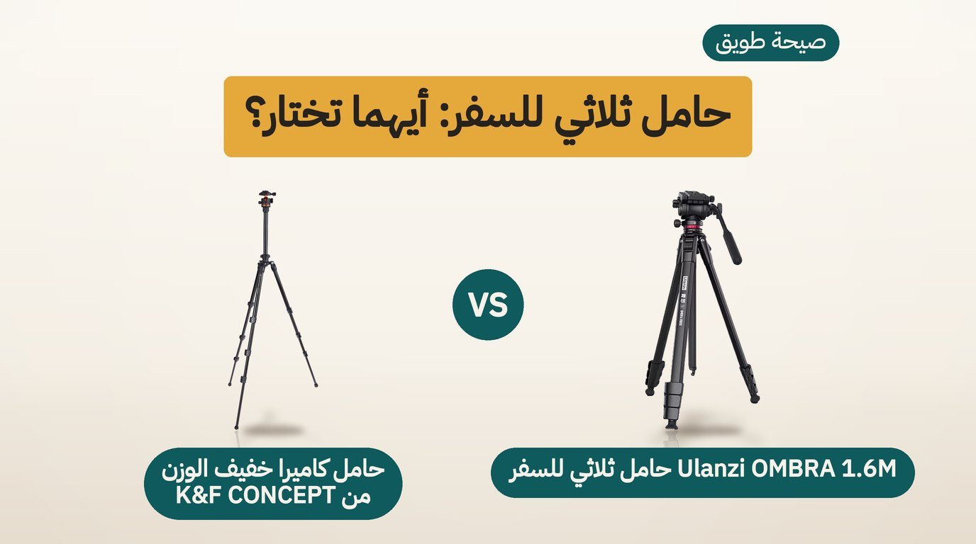 حامل ثلاثي للكاميرا للسفر: Ulanzi OMBRA أم K&F Concept؟