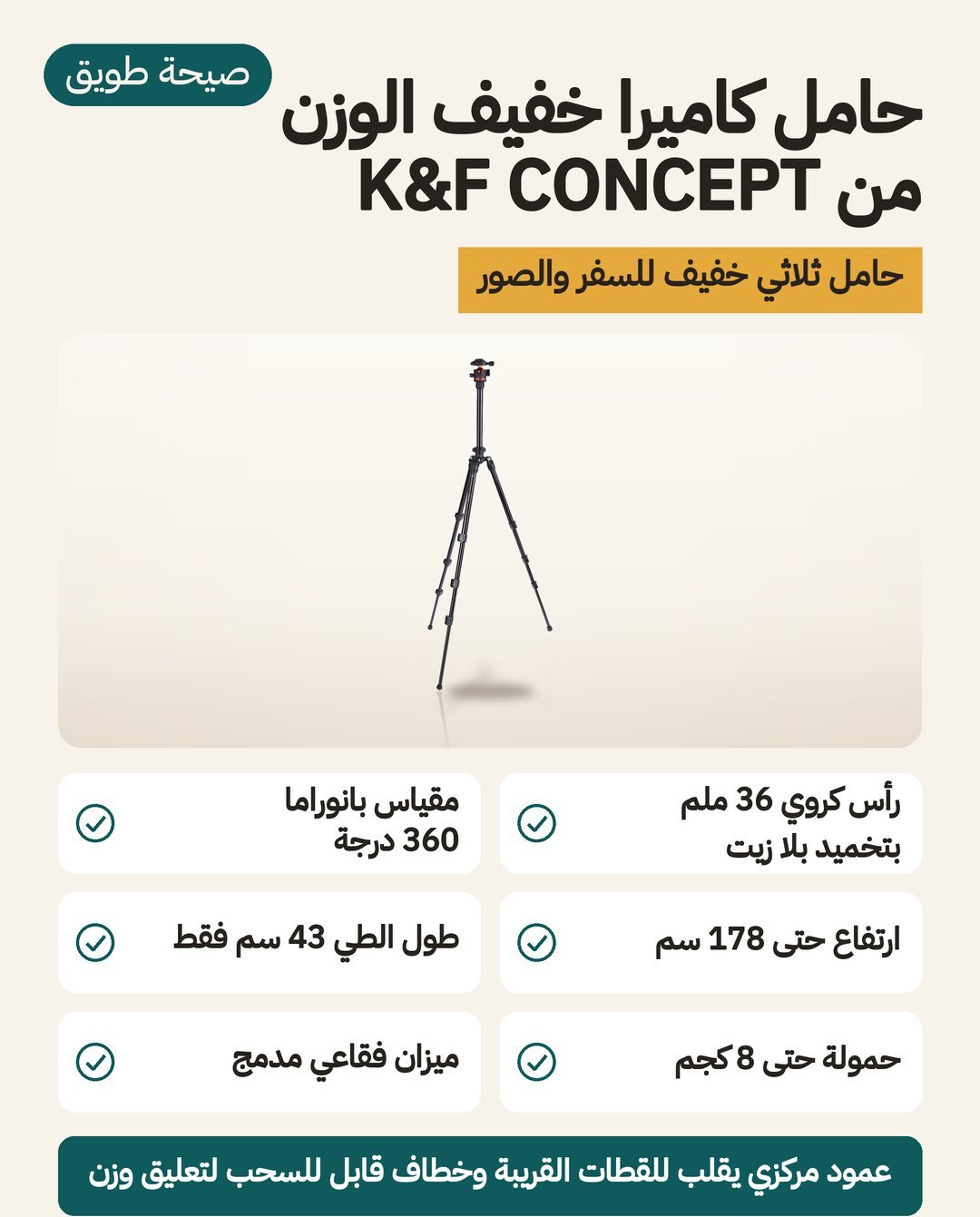حامل السفر الثلاثي K&F Concept بارتفاع حتى 178 سم: رأس كروي 36 ملم بمقياس بانوراما، وطول 43 سم عند الطي، وحمولة حتى 8 كجم