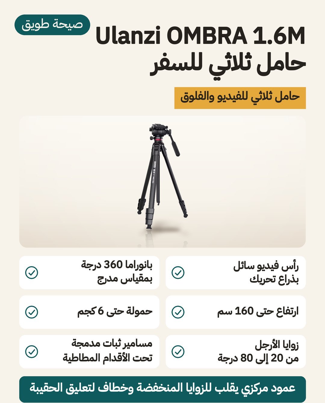حامل السفر الثلاثي Ulanzi OMBRA: رأس فيديو سائل بذراع تحريك وقرص بانوراما 360 درجة وارتفاع حتى 160 سم وحمولة حتى 6 كجم