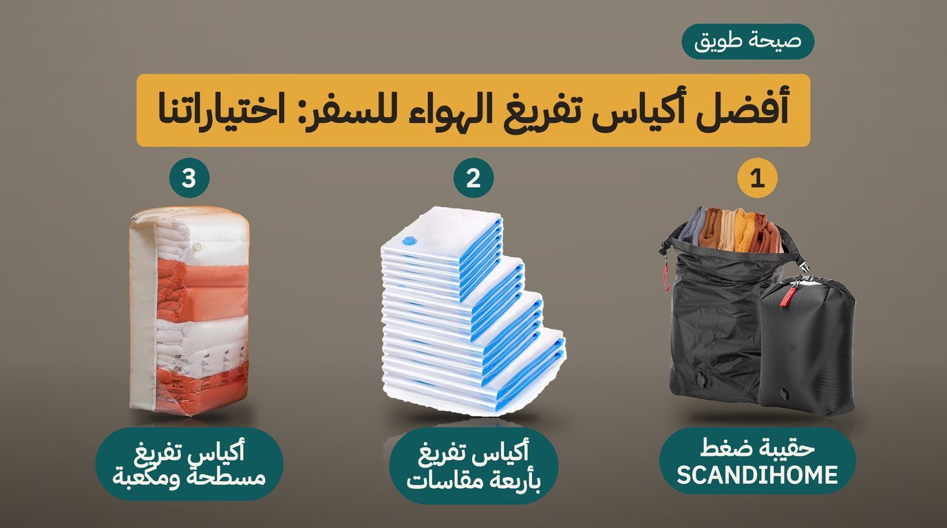 أكياس ضغط الملابس للسفر: أفضل 3 خيارات