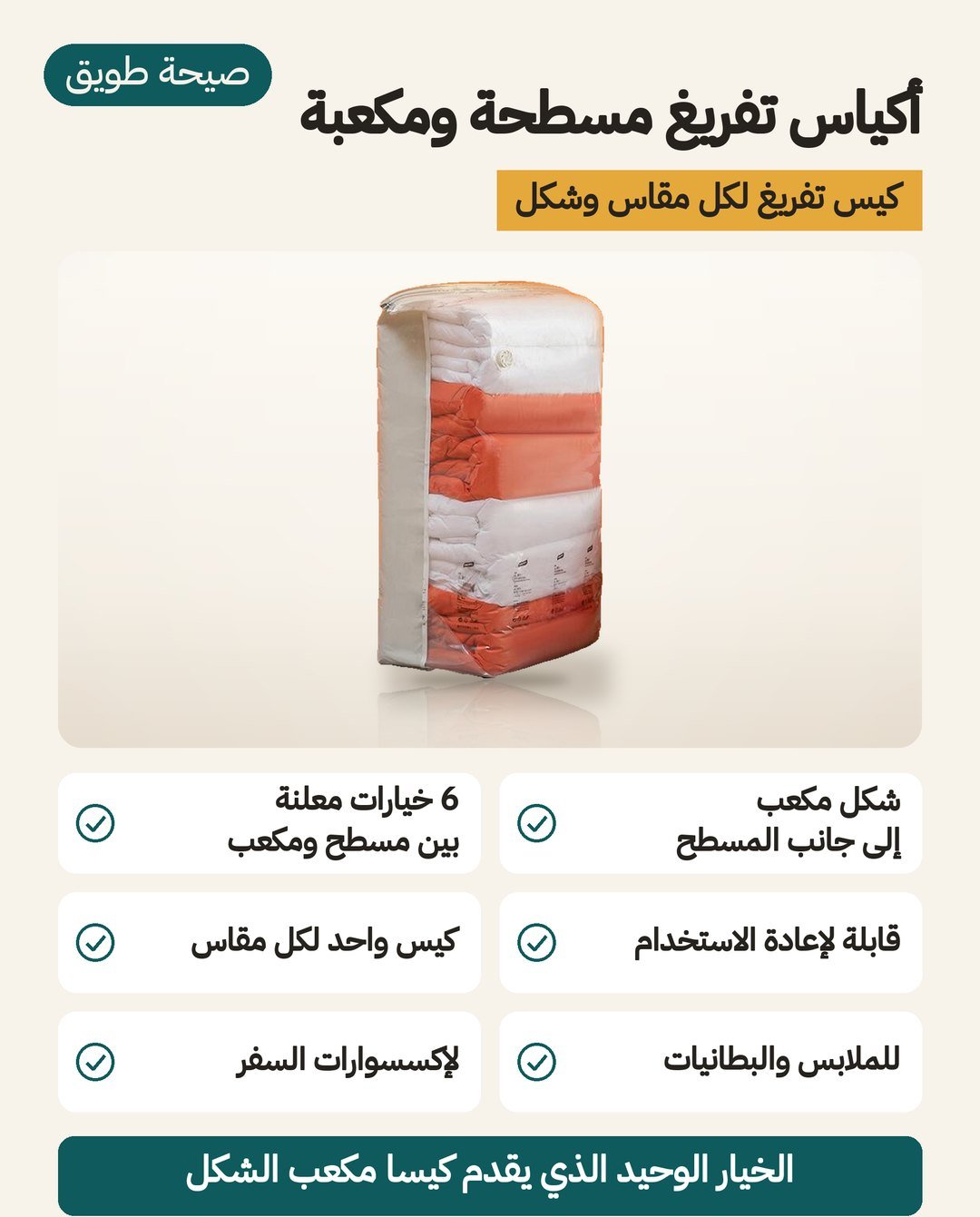 أكياس تفريغ الهواء المسطّحة والمكعّبة للملابس والبطانيات، قابلة لإعادة الاستخدام