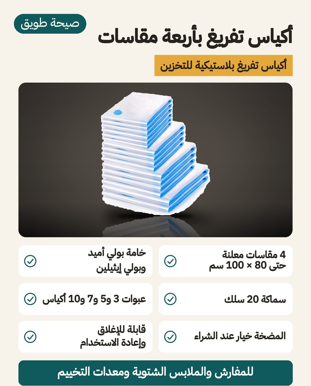أكياس تفريغ الهواء بأربعة مقاسات حتى 80 × 100 سم، مادة PA+PE بسماكة 20 سلك، وعبوات من 3 إلى 10 أكياس