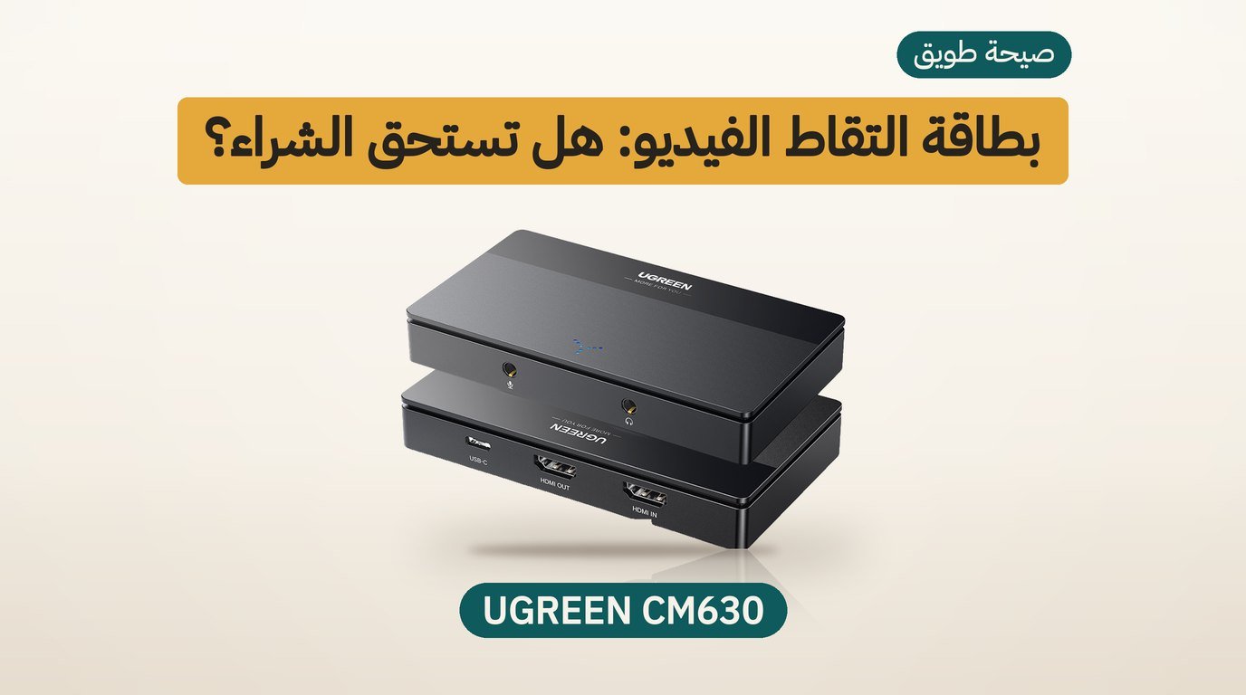 بطاقة التقاط الفيديو UGREEN CM630: هل تستحق الشراء؟