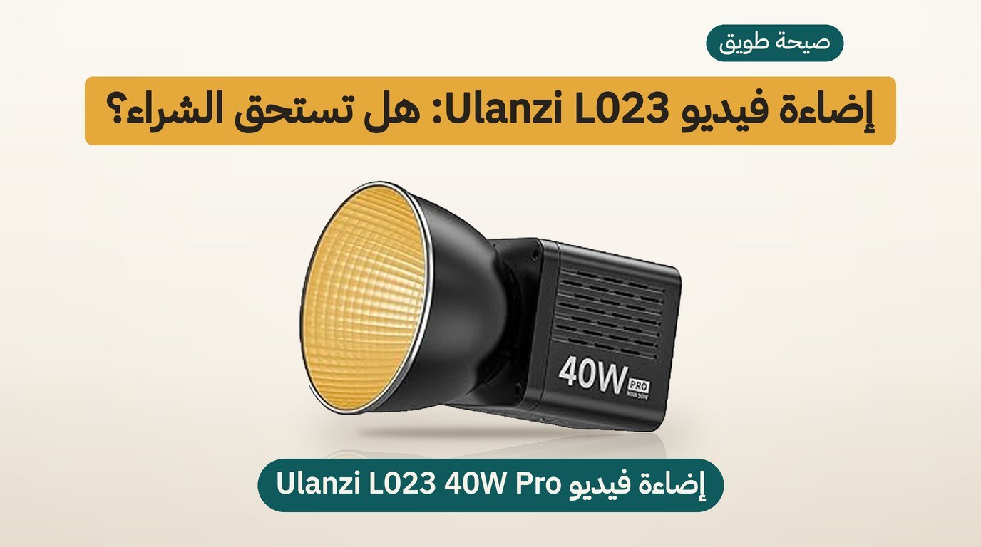 اضاءة فيديو Ulanzi L023 40W Pro: هل تستحق الشراء؟ مراجعة صادقة
