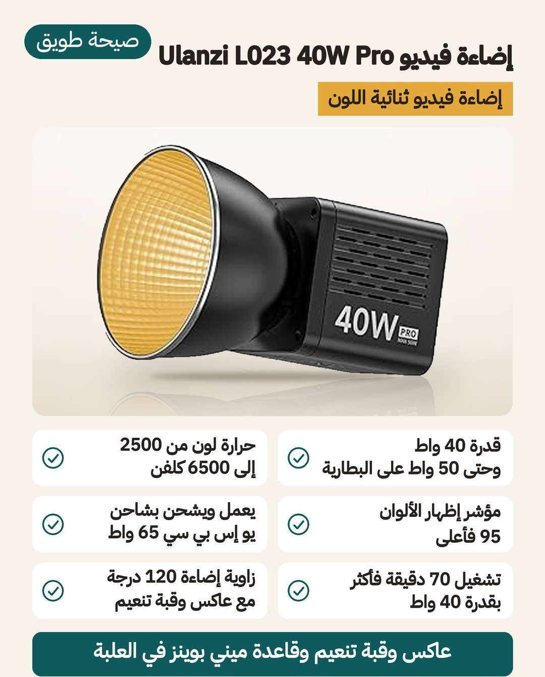 إضاءة فيديو Ulanzi L023 40W Pro: COB ثنائي اللون من 2500 إلى 6500 كلفن وشحن USB-C بقوة 65 واط وقاعدة ميني بوينز