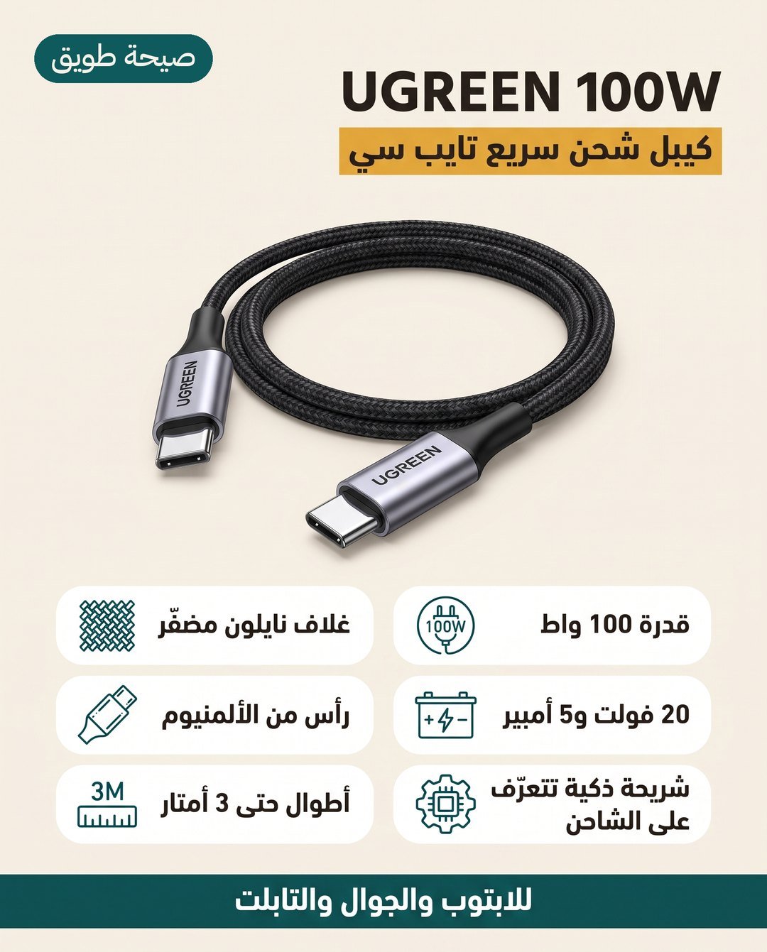 كيبل UGREEN من USB-C إلى USB-C بقدرة 100 واط: شريحة E-Marker وأطوال حتى 3 أمتار