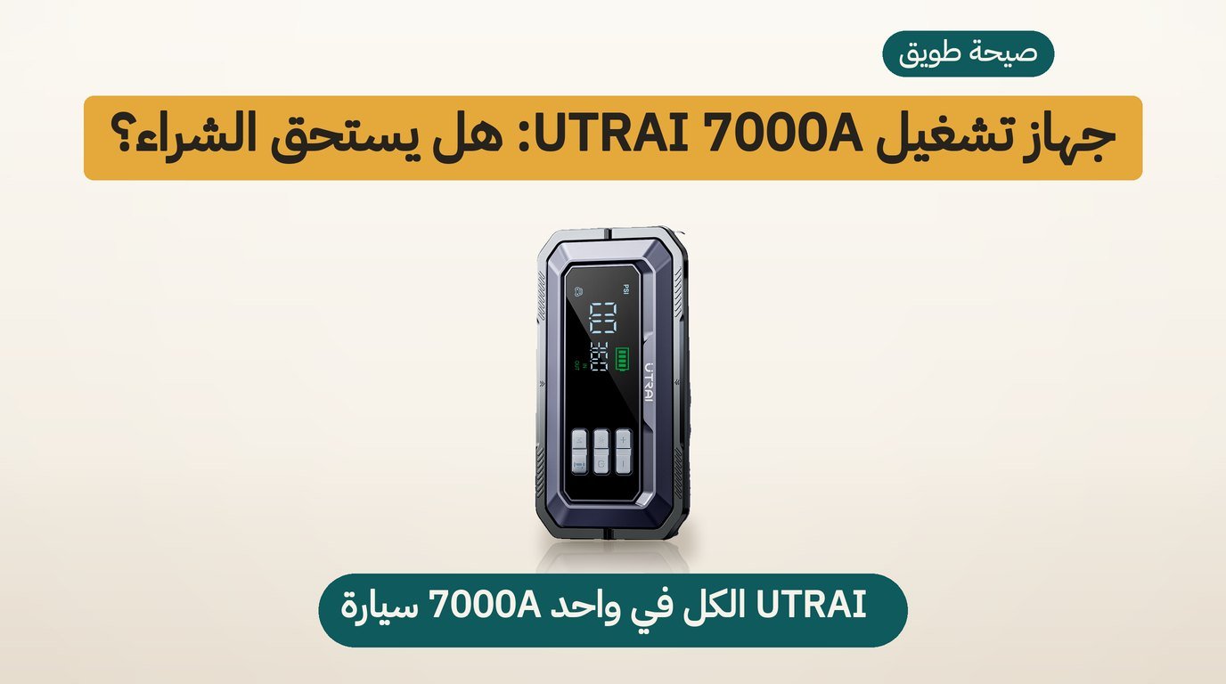 بطارية تشغيل السيارة UTRAI 7000A: هل تستحق الشراء؟