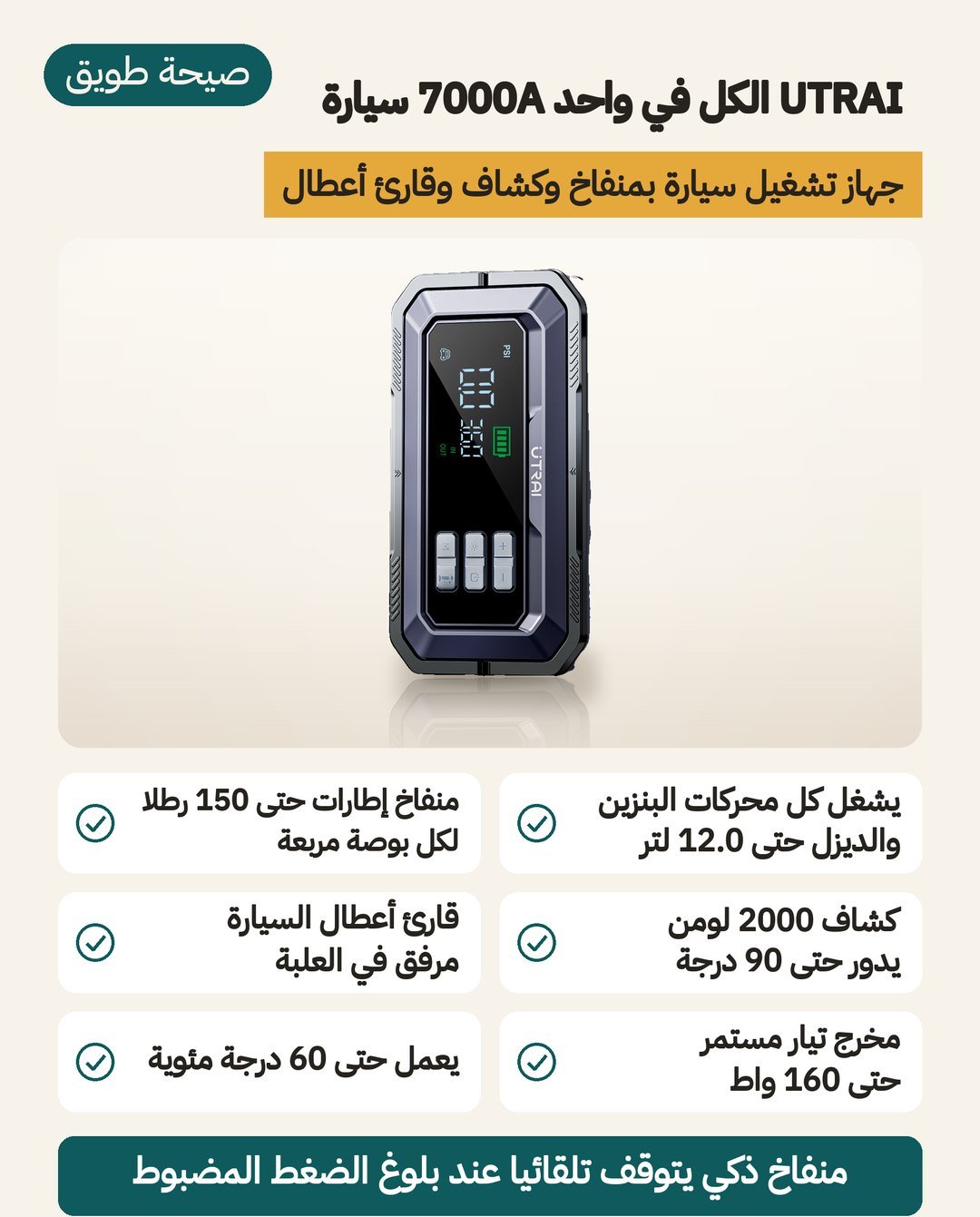 جهاز تشغيل السيارة UTRAI JS-30: منفاخ حتى 150 رطلًا على البوصة المربعة وكشاف دوّار وقارئ أعطال OBD II