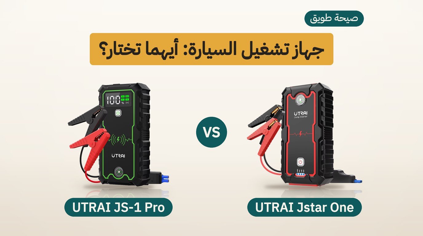 جهاز تشغيل بطارية السيارة: UTRAI Jstar One أم JS-1 Pro؟