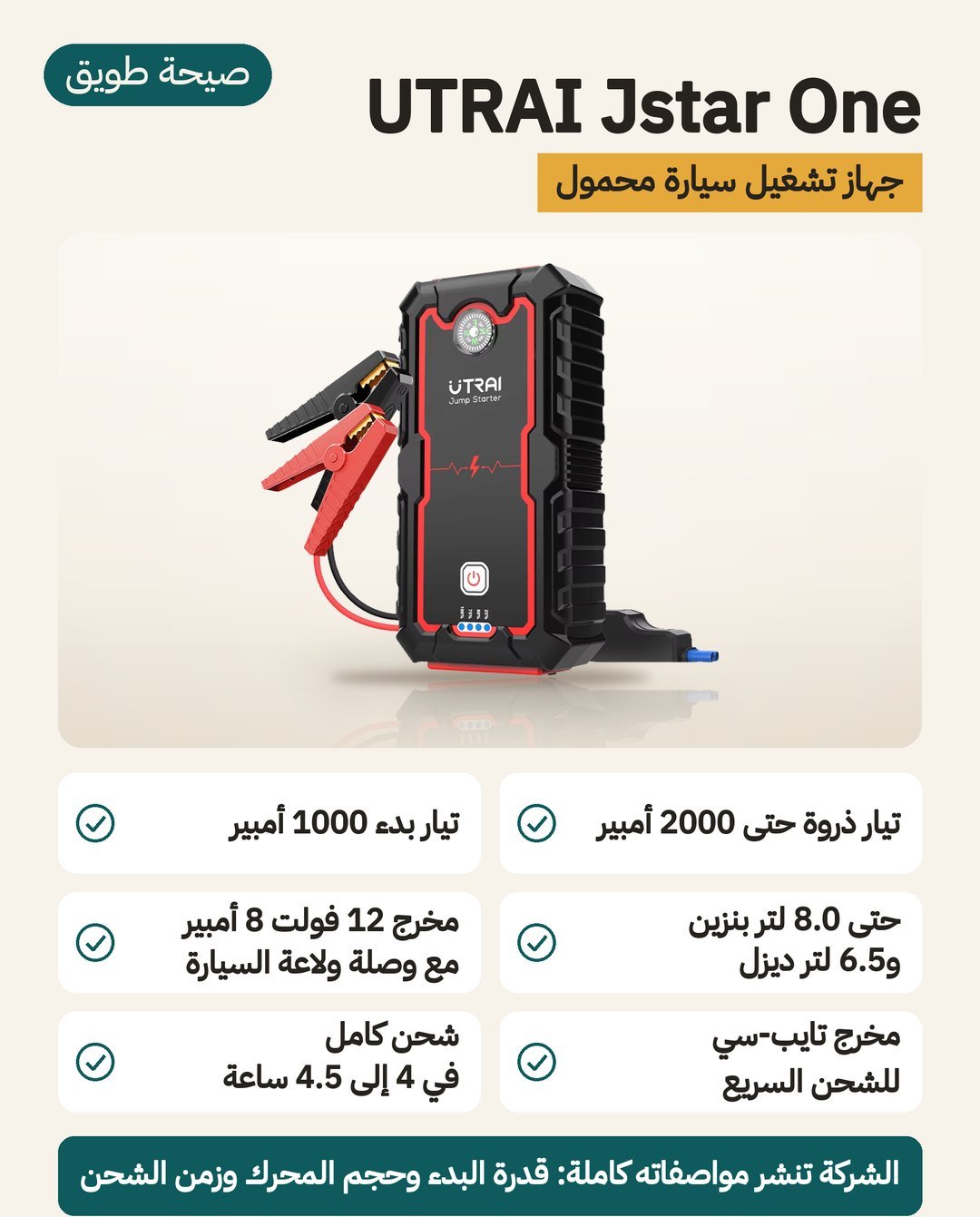 جهاز تشغيل بطارية السيارة UTRAI Jstar One: ذروة 2000 أمبير وبدء 1000 أمبير ومخرج 12 فولت و8 أمبير