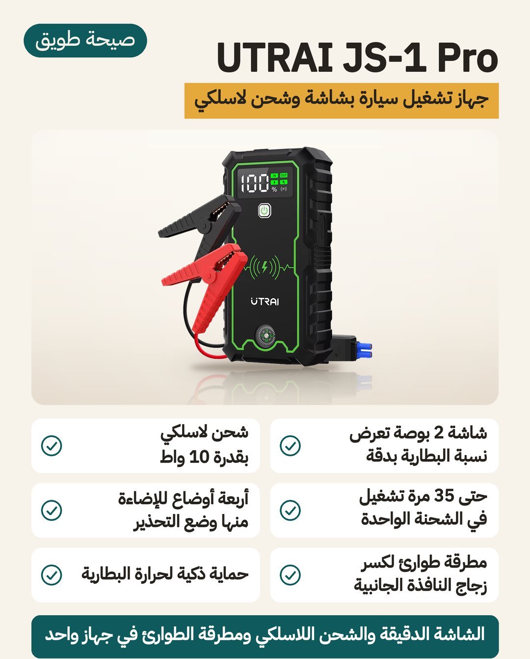 جهاز تشغيل بطارية السيارة UTRAI JS-1 Pro: شاشة 2 إنش للنسبة المئوية وشحن لاسلكي 10 واط ومطرقة طوارئ