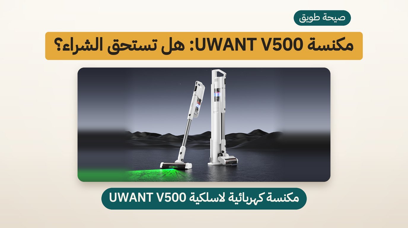 مكنسة كهربائية لاسلكية UWANT V500: هل تستحق الشراء؟ مراجعة صادقة