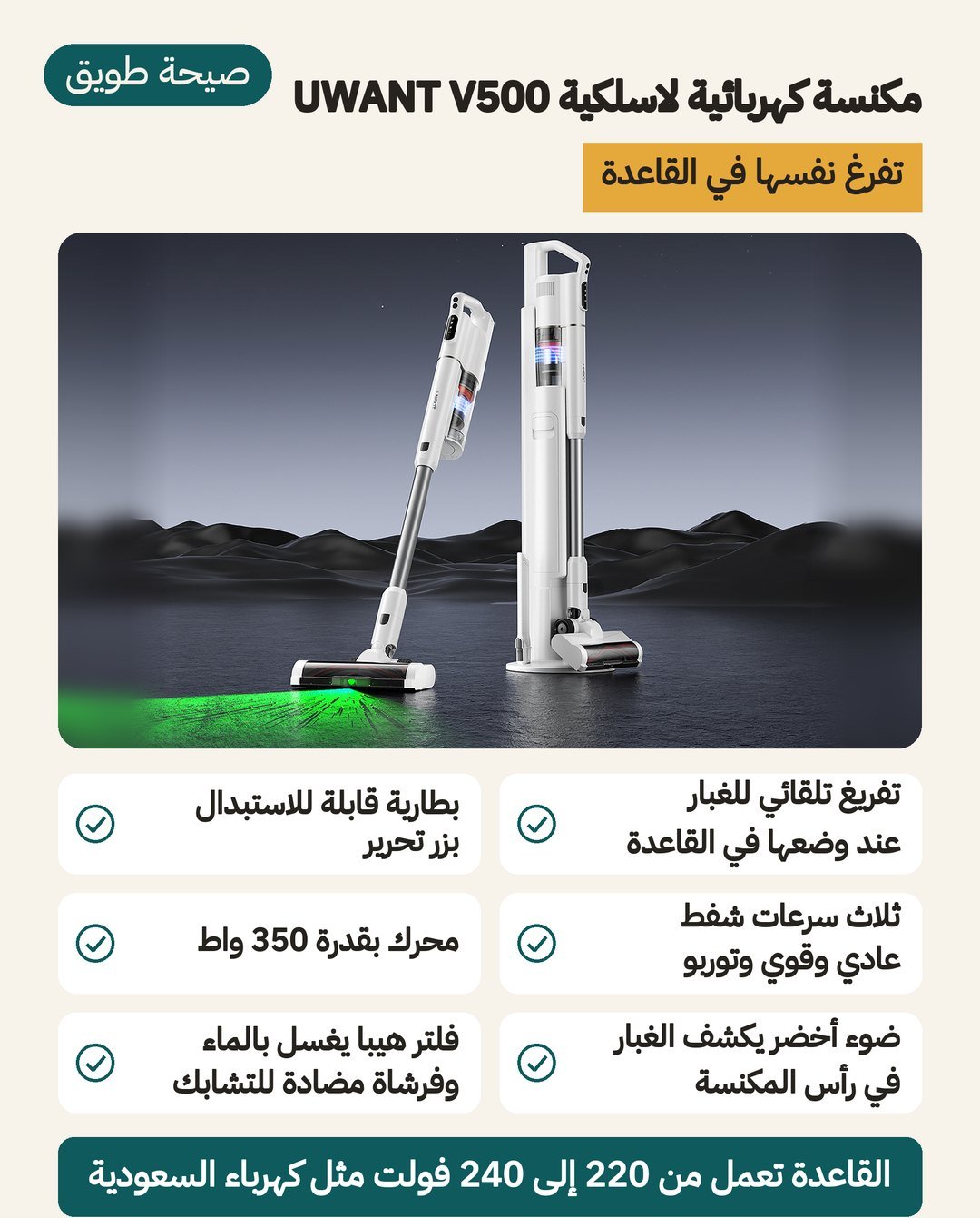 مكنسة كهربائية لاسلكية UWANT V500: قاعدة تفرّغ الغبار في كيس ثم تشحن، وبطارية قابلة للاستبدال، وفلتر HEPA يُغسل بالماء
