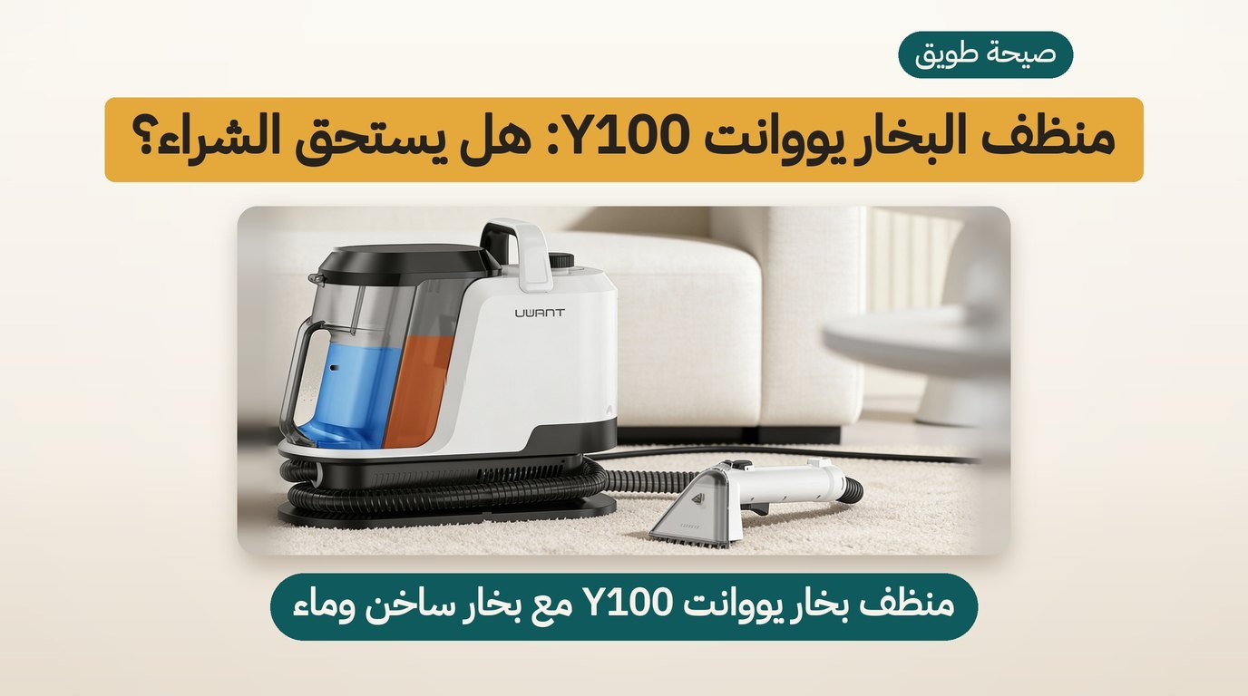 منظف بخار UWANT Y100: هل يستحق الشراء؟ مراجعة صادقة