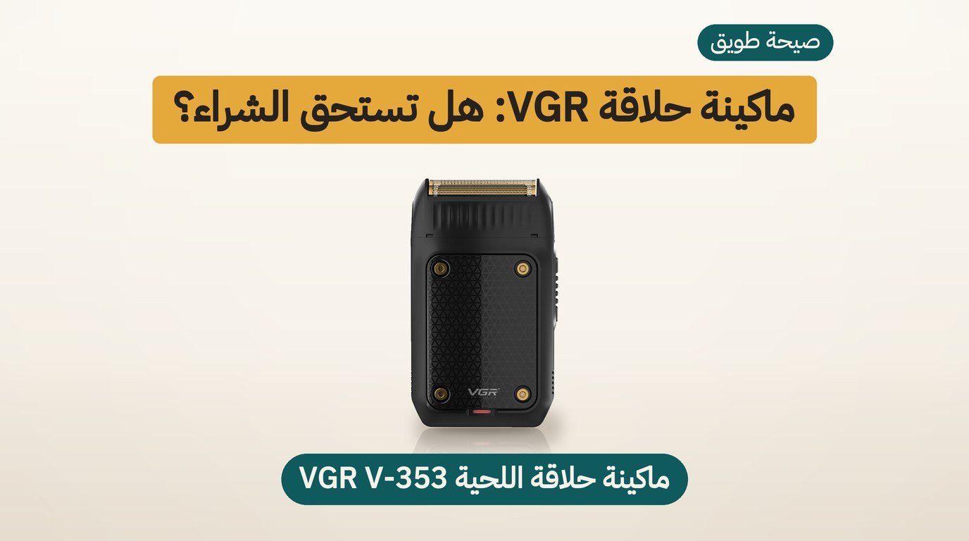 ماكينة حلاقة اللحية VGR V-353: مراجعة صادقة قبل الشراء
