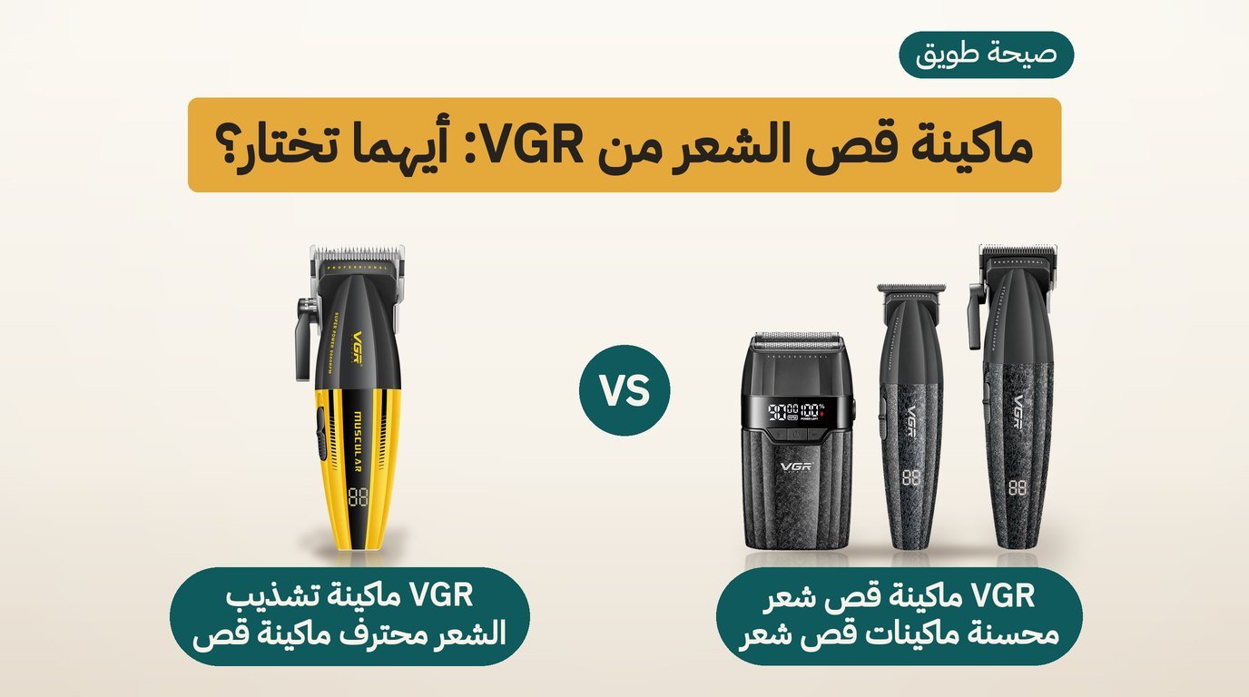 ماكينة قص الشعر من VGR: V-640 S3 أم V-285؟ مقارنة