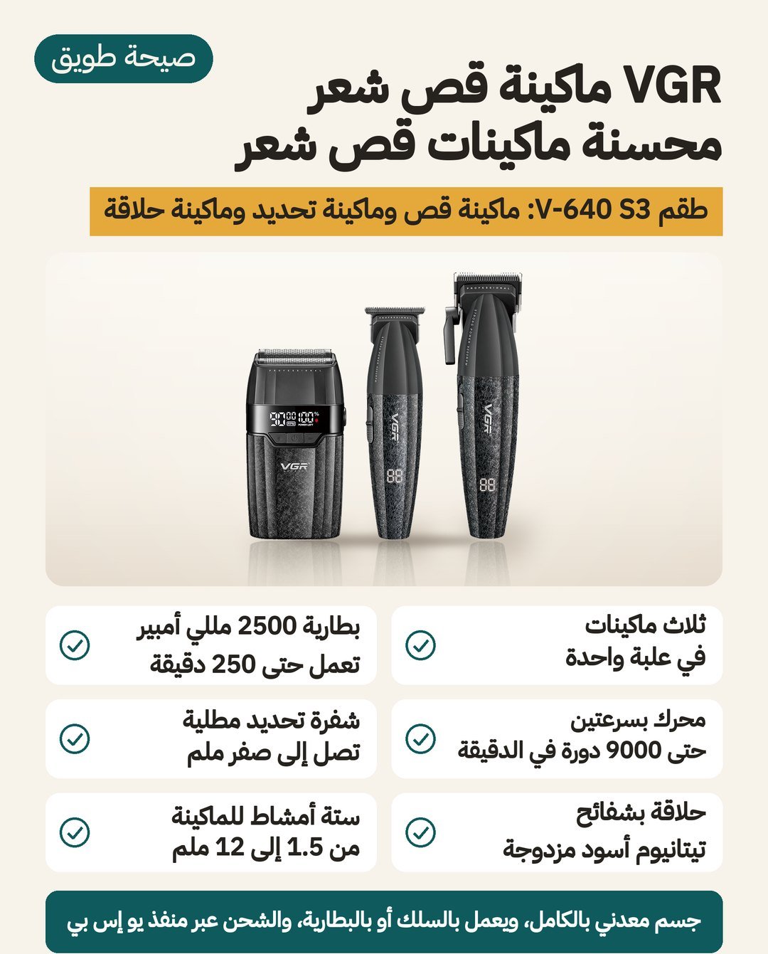 طقم VGR V-640 S3: ماكينة قص ببطارية 2500 مللي أمبير ساعة وماكينة تحديد بشفرة T حتى 0 ملم وماكينة حلاقة بشفائح تيتانيوم