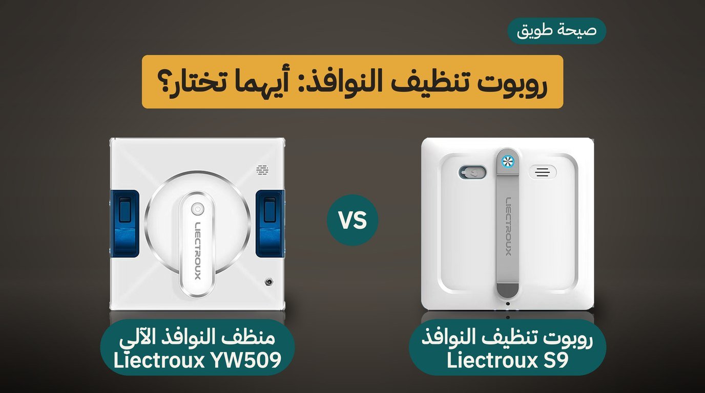 روبوت تنظيف النوافذ: Liectroux S9 أم YW509؟