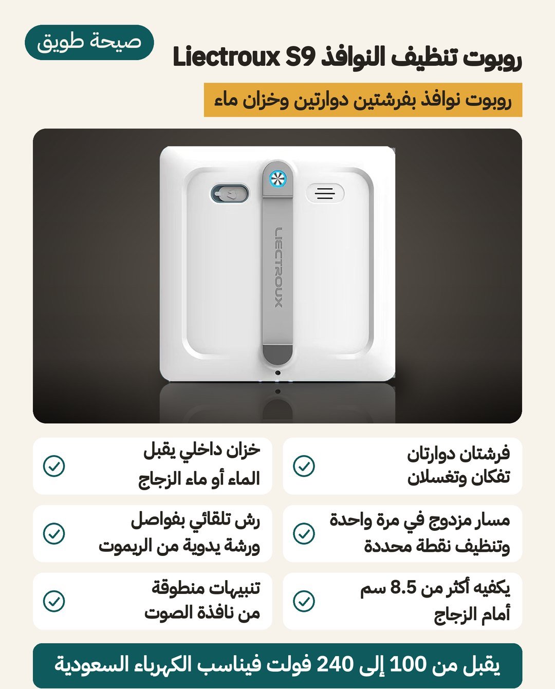 روبوت تنظيف النوافذ Liectroux S9: فرشتان دوّارتان وخزّان ماء داخلي ومسار تنظيف مزدوج