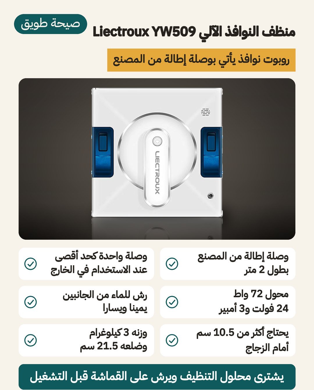 منظف النوافذ الآلي Liectroux YW509: قماشة تنظيف ومساران N و Z ووصلة إطالة من المُصنّع