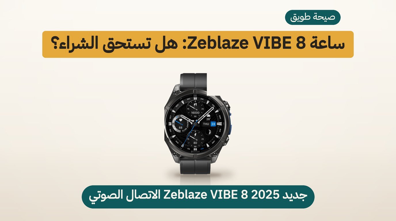 ساعة ذكية Zeblaze VIBE 8: هل تستحق الشراء؟ مراجعة صادقة