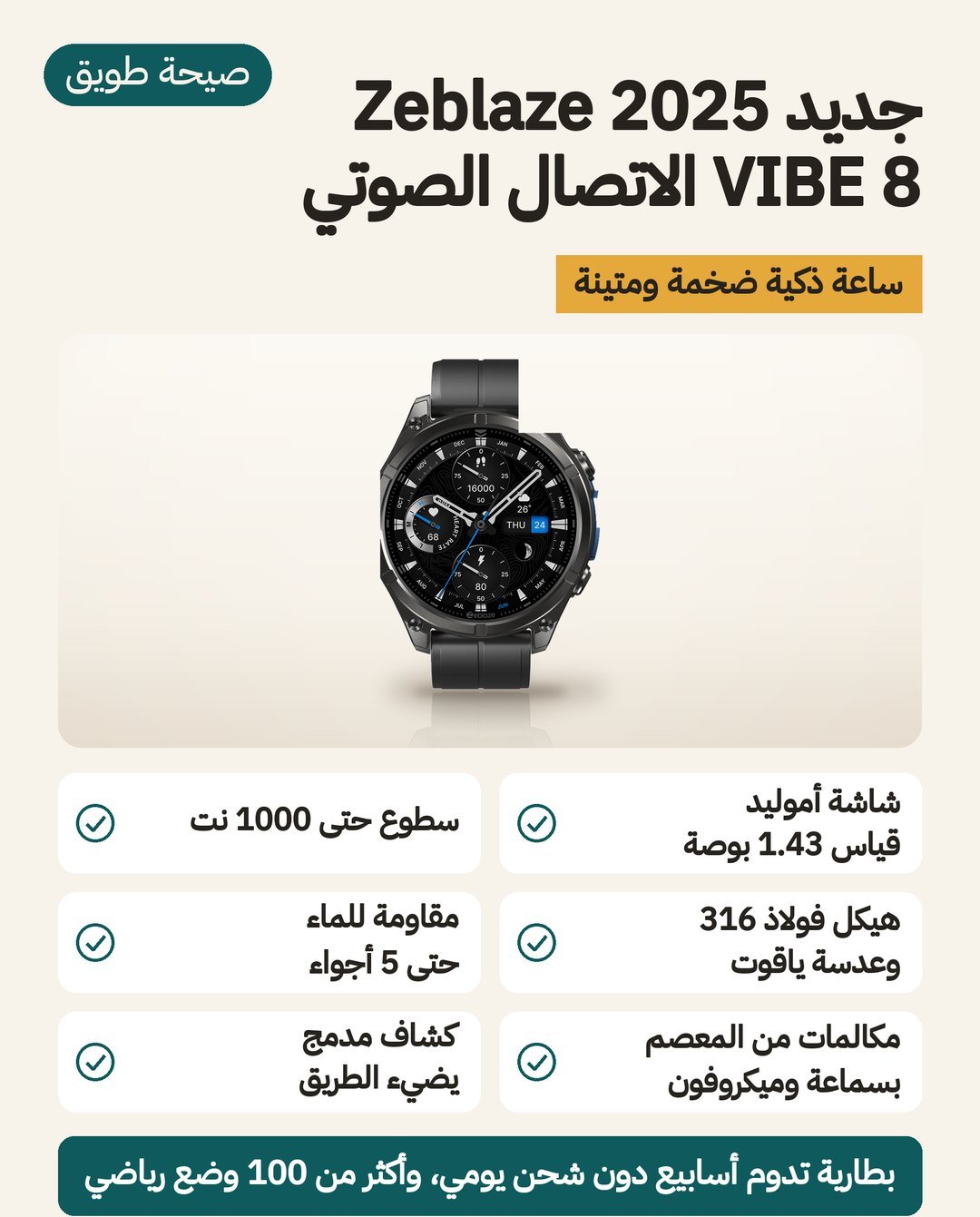 ساعة Zeblaze VIBE 8 الذكية: شاشة AMOLED مقاس 1.43 بوصة، هيكل فولاذ 316L بعدسة سفير، ومقاومة 5 ATM مع IP69K
