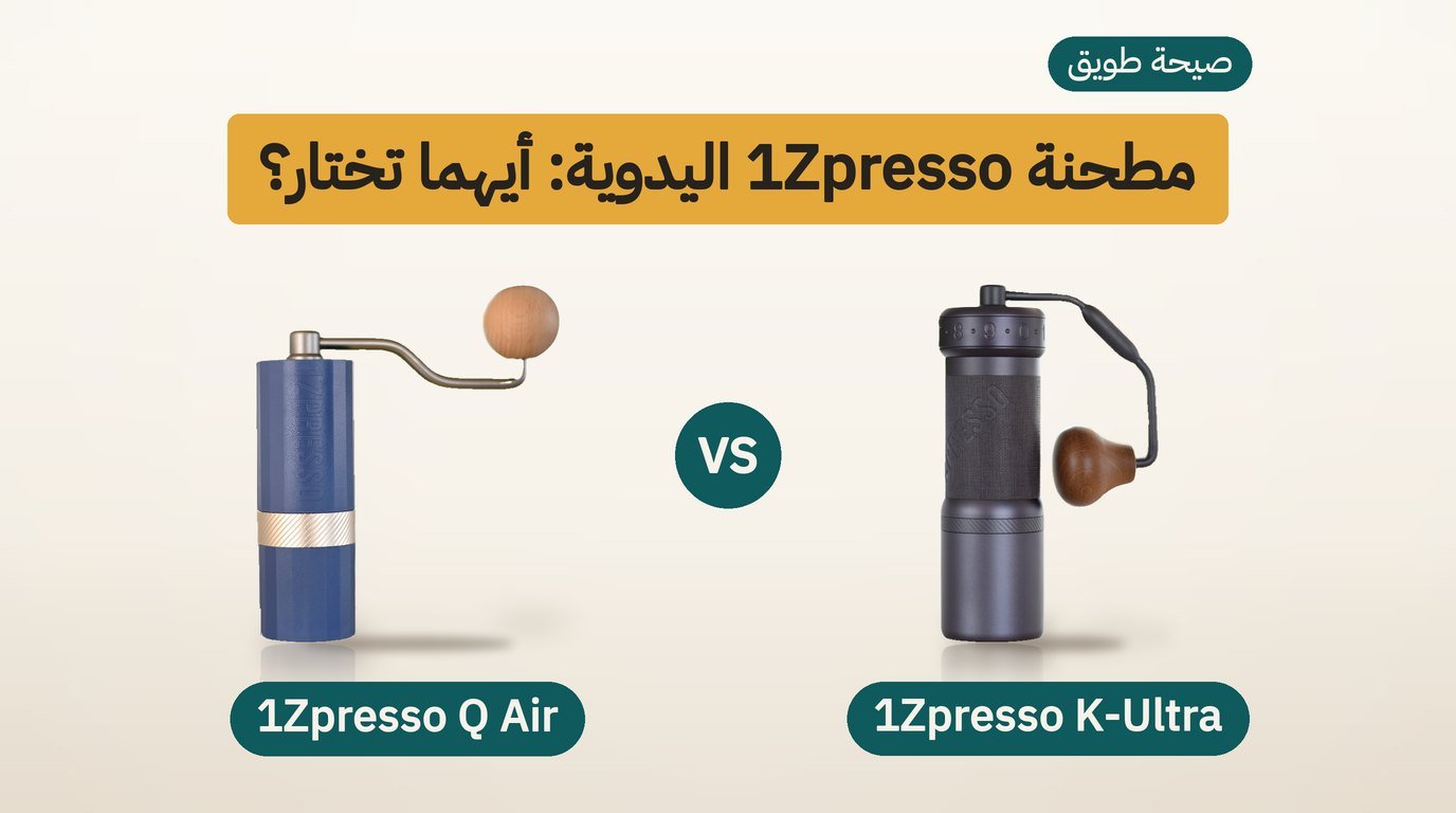مطحنة 1Zpresso: K-Ultra أم Q Air؟ مقارنة صادقة