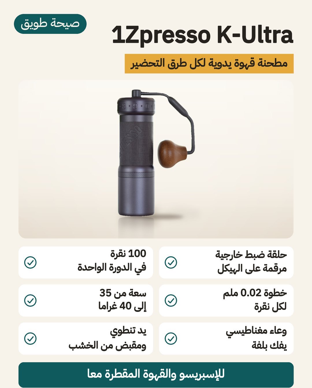 مطحنة القهوة اليدوية 1Zpresso K-Ultra: حلقة ضبط خارجية 100 نقرة في الدورة ووعاء مغناطيسي يسع 35 إلى 40 غرامًا ويد تنطوي