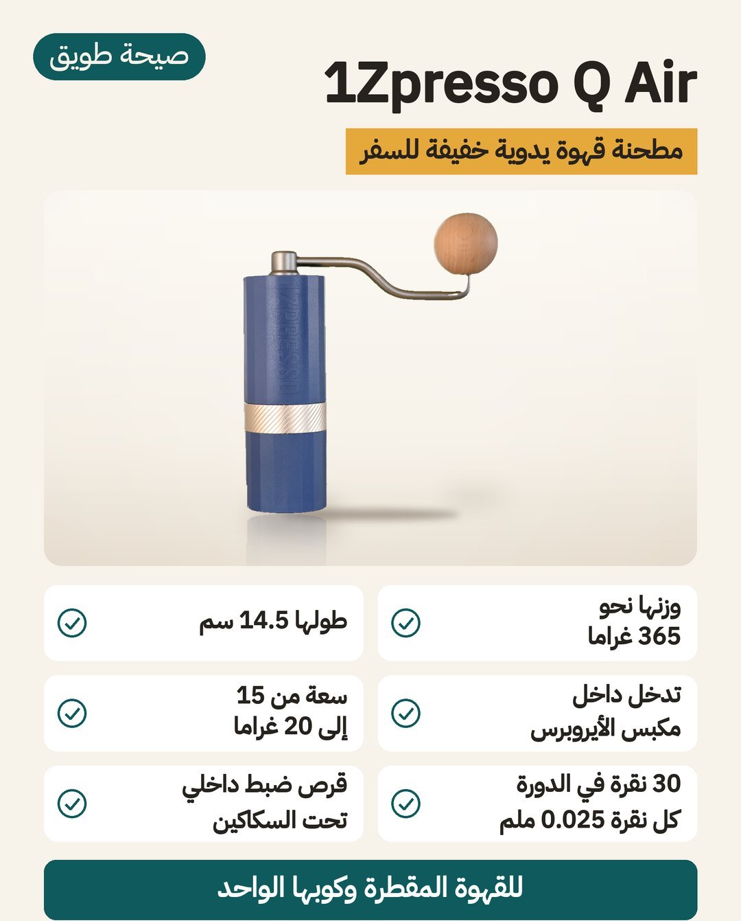 مطحنة القهوة اليدوية 1Zpresso Q Air: وزن نحو 365 غرامًا وطول 14.5 سم وسعة 15 إلى 20 غرامًا للقهوة المقطرة