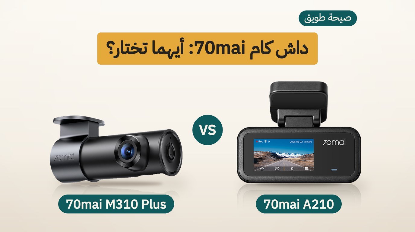 كاميرا 70mai: A210 أم M310 Plus؟ مقارنة صادقة