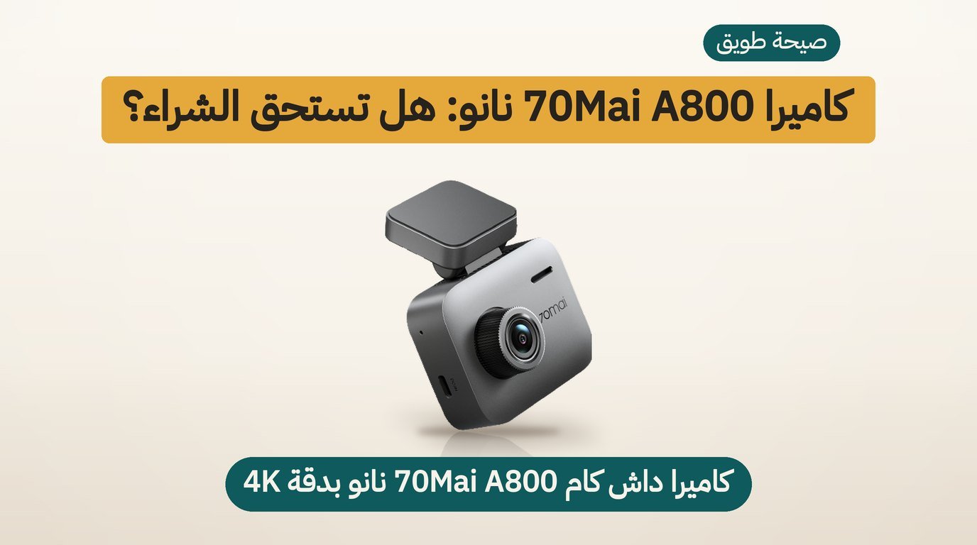 كاميرا سيارة 70mai A800 نانو: هل تستحق الشراء؟